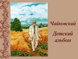 Чайковский. Детский альбом Чайковский. Детский альбом