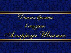 Диалог времён в музыке Альфреда Шнитке