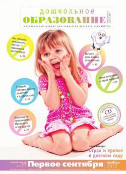 Дошкольное образование №10 2012 (с приложением) Дошкольное образование №10 2012 (с приложением)