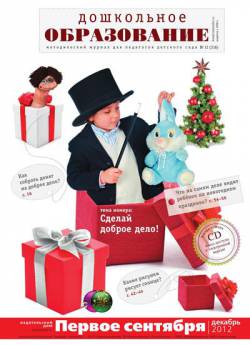 Дошкольное образование №11 2012 (с приложением) Дошкольное образование №11 2012 (с приложением)