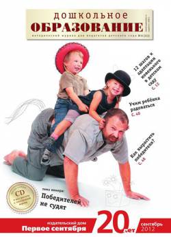 Дошкольное образование №8 2012 (с приложением) Дошкольное образование №8 2012 (с приложением)