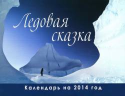 Ледовая сказка. Календарь на 2014 год