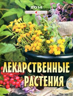 Лекарственные растения. Календарь на 2014 год