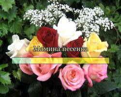 Мамина песенка
