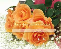 Пять февральских роз Пять февральских роз