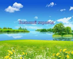 Большой хоровод