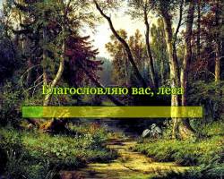 Чайковский. Благословляю вас, леса...