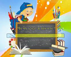 Чему учат в школе?
