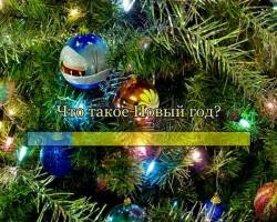 Что такое Новый год?