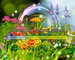 Дадим шар земной детям!