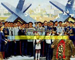 День Победы День Победы