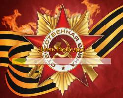 День Победы!
