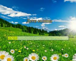 Дети солнца