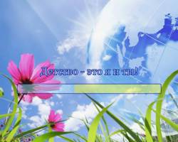 Детство - это я и ты