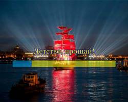 Детство, прощай!