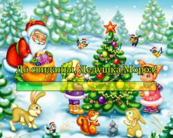 До свиданья, Дедушка Мороз!