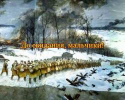 До свидания, мальчики!