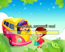 До свиданья, детский сад!