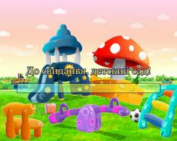 До свиданья, детский сад!