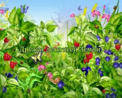 Дружат дети всей Земли