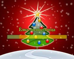 Ёлка-волшебница