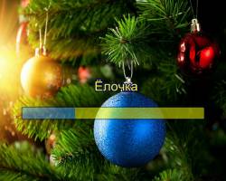 Ёлочка (песня из мультфильма «Новогодняя сказка»)