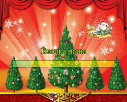 Ёлочка наша