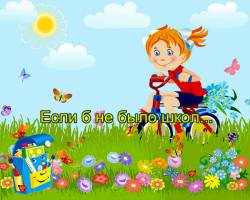 Если б не было школ...