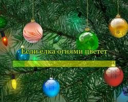 Если ёлка огнями цветёт Если ёлка огнями цветёт