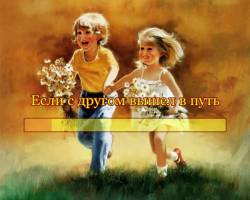 Если с другом вышел в путь