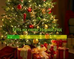 Есть на свете Новый Год