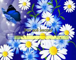 Это всё весна