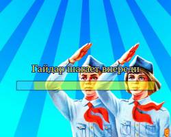 Гайдар шагает впереди