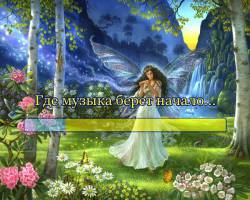 Где музыка берёт начало...