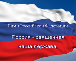 Гимн Российской Федерации