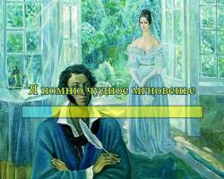 Глинка. Я помню чудное мгновенье