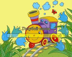 Голубой вагон