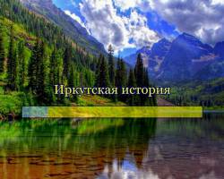 Иркутская история