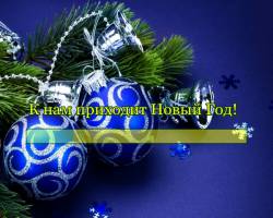 К нам приходит Новый Год
