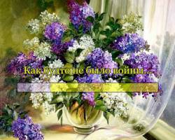 Как будто не было войны