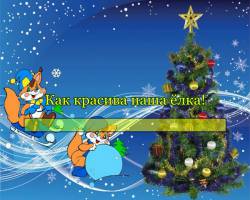 Как красива наша ёлка!