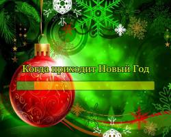 Когда приходит Новый Год
