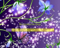 Колокольчик