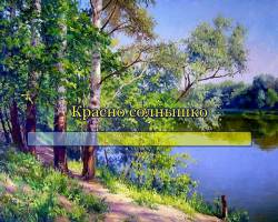 Красно солнышко