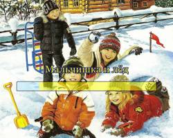 Малыш и лёд