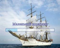 Маленький кораблик