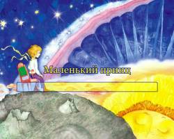 Маленький принц