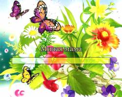 Милая мама