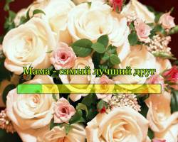 Мама - самый лучший друг!