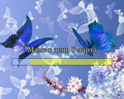 Маме в день 8 Марта